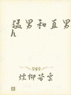 猛男和直男互攻h