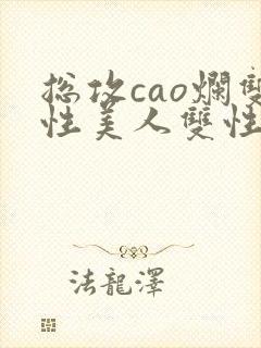 总攻cao烂双性美人双性微博