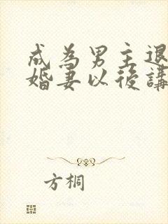 成为男主退亲未婚妻以后讲的什么封面