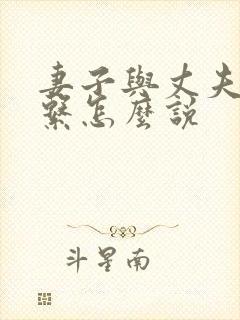 妻子与丈夫的关系怎么说