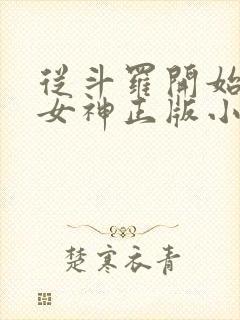 从斗罗开始俘获女神正版小说免费阅读