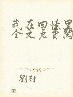 我在回忆里等你全文免费阅读封面