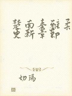 楚南秦雅柔正版更新章节