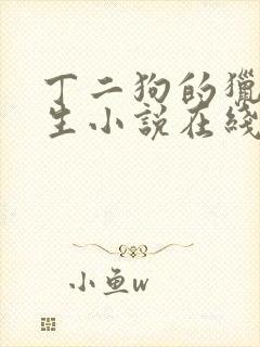 丁二狗的猎艳人生小说在线阅读封面