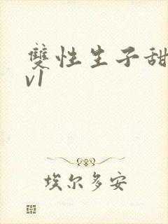 双性生子甜文1v1封面