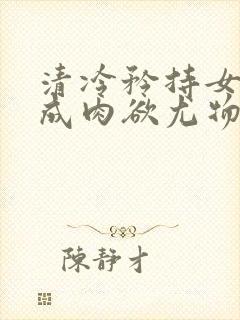 清冷矜持女神穿成肉欲尤物(快穿,nph)_(封面