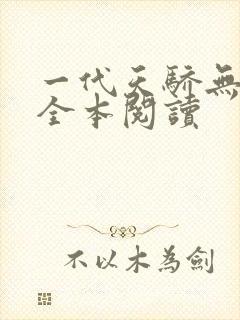 一代天骄无删减全本阅读