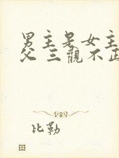 男主是女主的姑父 三观不正小说