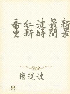 乔红波最新章节更新时间最新章节列