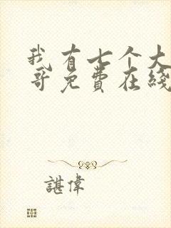 我有七个大佬哥哥免费在线阅读