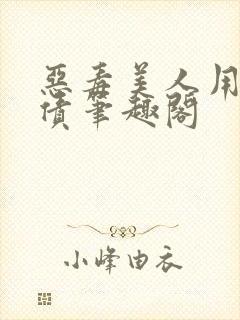 恶毒美人用批偿债笔趣阁