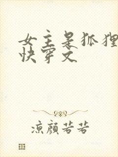 女主是狐狸精的快穿文