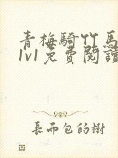 青梅骑竹马小说1v1免费阅读封面