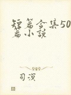 短篇合集500篇小说