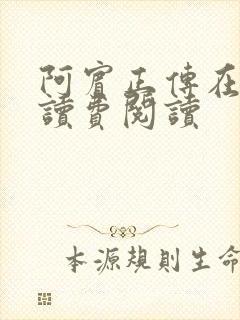 阿宾正传在线阅读费阅读