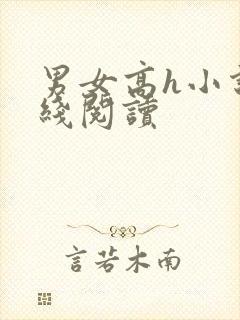 男女高h小说在线阅读