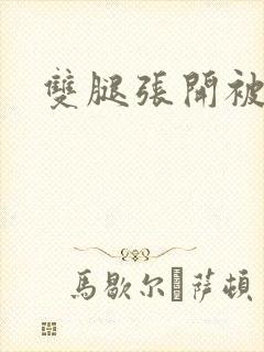 双腿张开被调教