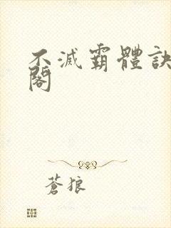 不灭霸体诀笔趣阁