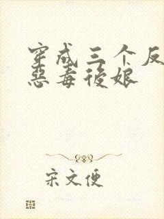 穿成三个反派的恶毒后娘