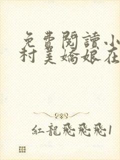 免费阅读小说山村美娇娘在线阅读全文