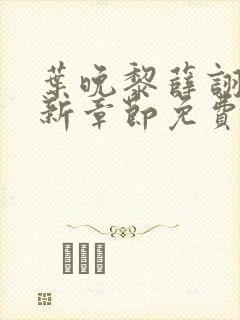 叶晚黎薛诩白最新章节免费阅读全文