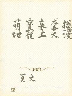 萌宝来袭总裁爹地宠上天漫画封面