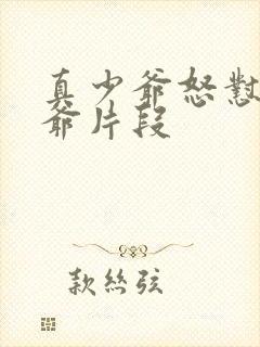 真少爷怒怼假少爷片段