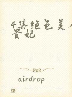 4集绝色美人杨贵妃