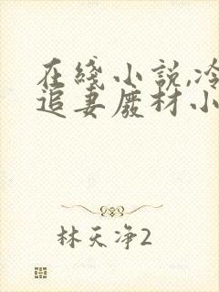 在线小说,冷帝追妻废材小姐要逆天