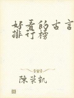 好看的古言小说排行榜