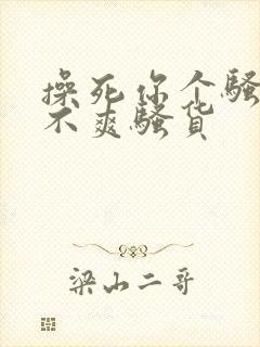 操死你个骚货爽不爽骚货