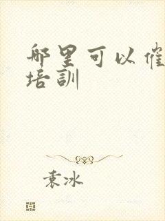 哪里可以催奶师培训