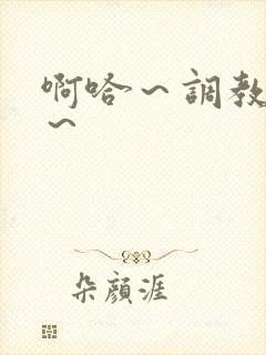 啊哈～调教母狗～