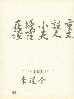 在线小说重生虐渣霍夫人又美又飒