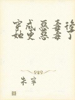 穿成恶毒后娘的她更恶毒了完结版