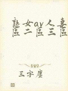 熟女av人妻一区二区三区封面