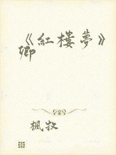 《红楼梦》秦可卿