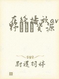 在线播放av菅野さゆき资源