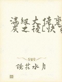 满级大佬变成炮灰之后[快穿]