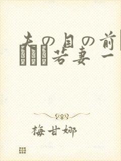 夫の目の前で犯された若妻 一区