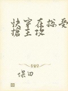 快穿在总受文里抢主攻