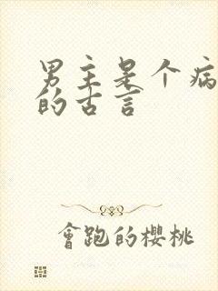 男主是个病秧子的古言