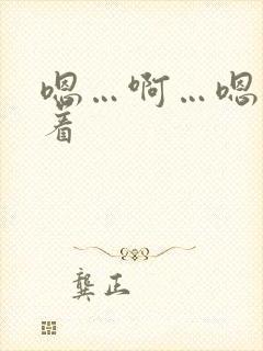 嗯…啊…嗯呻吟着