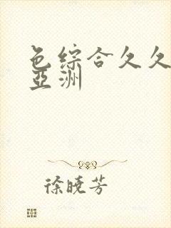 色综合久久精品亚洲