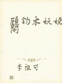 顾钧木妖娆笔趣阁