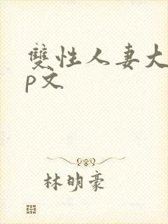 双性人妻大乳np文