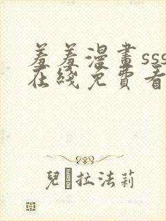 羞羞漫画sss在线免费看