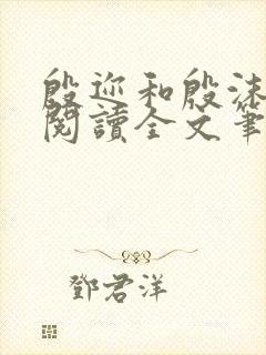 殷迩和殷沫免费阅读全文笔趣阁封面