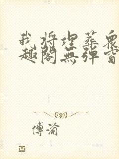 我将埋葬众神笔趣阁无弹窗封面