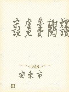 宋虞梦谢煜呈小说免费阅读最新章节